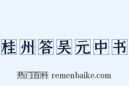 桂州答吴元中书是什么意思的图片